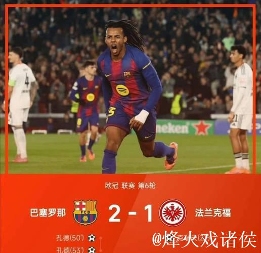 巴萨3分钟连进2球逆转苦主，孔德助力欧冠关键战胜利